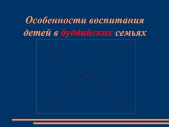 Особенности воспитания детей в буддийских семьях