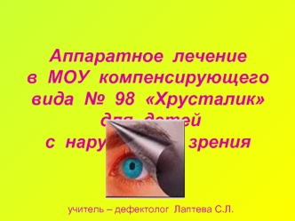 Аппаратное  лечение  в  МОУ  компенсирующего  вида  №  98  Хрусталик  для  детейс  нарушением  зрения