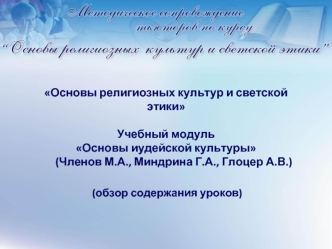 Основы религиозных культур и светской этики Учебный модульОсновы иудейской культуры       (Членов М.А., Миндрина Г.А., Глоцер А.В.)