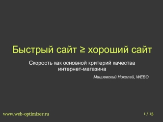 Быстрый сайт ? хороший сайт