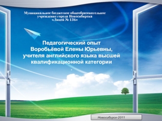 Педагогический опыт Воробьёвой Елены Юрьевны, учителя английского языка высшей квалификационной категории .