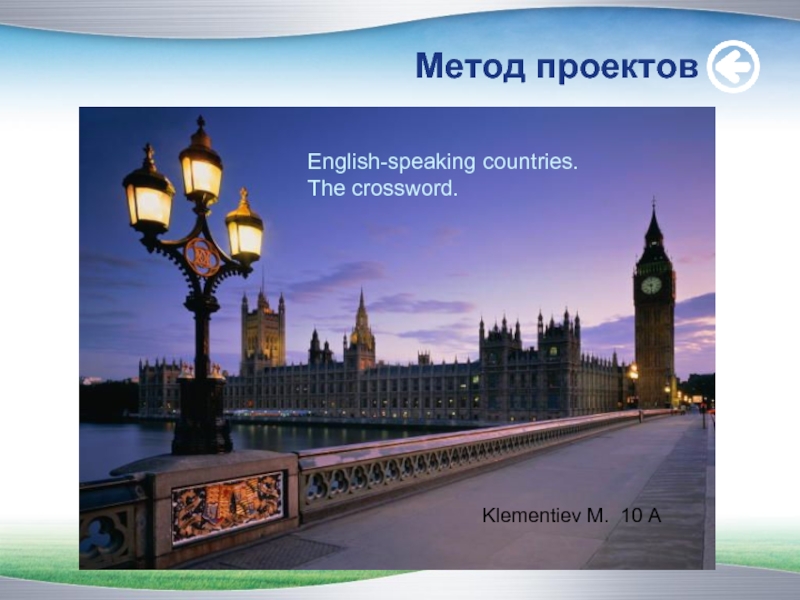 Метод проектовEnglish-speaking countries. The crossword.Klementiev M. 10 A