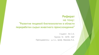 Развитие пищевой биотехнологии в области переработки сырья животного происхождения