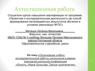 Аттестационная работа. Организация работы школьников в школьной конференции Юность. Наука. Культура. Третье тысячелетие