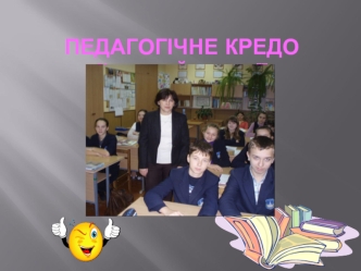 Педагогічне кредо“Пізнай себе”