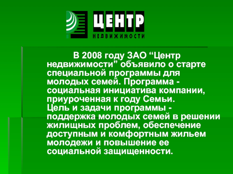 Зао лета. Задачи программы молодой семьи. Приложение АОЗТ.