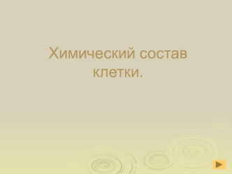 Химический состав клетки