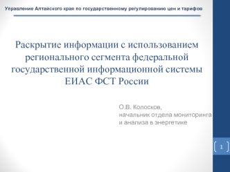 Раскрытие информации с использованием регионального сегмента федеральной государственной информационной системы ЕИАС ФСТ России