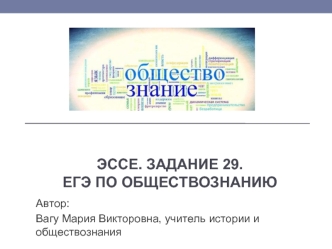 Эссе. Задание 29. ЕГЭ по обществознанию