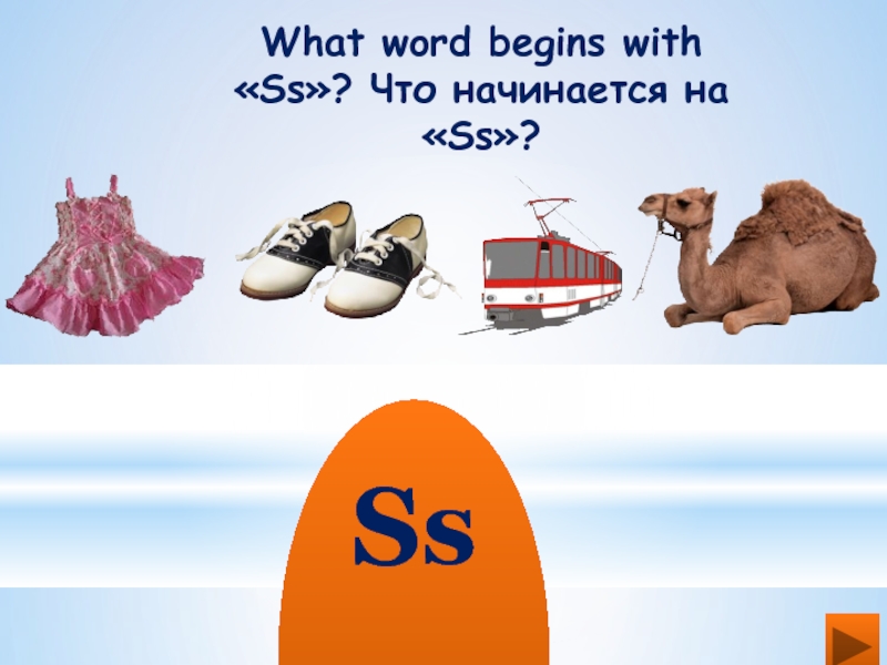What word begins with «Ss»? Что начинается на «Ss»?   Ss