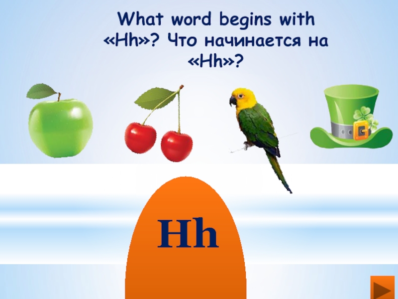 What word begins with «Hh»? Что начинается на «Hh»?  Hh