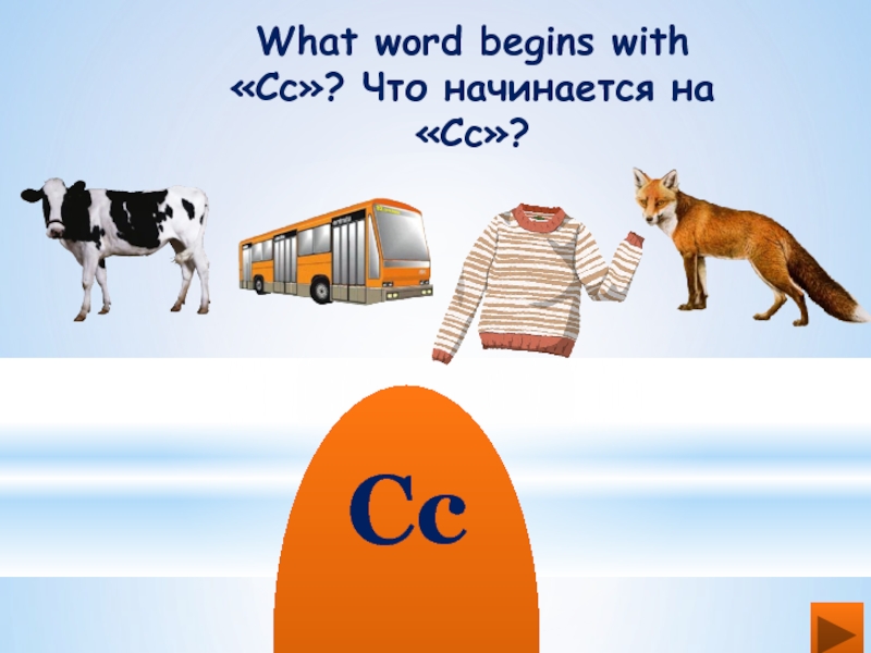 What word begins with «Cc»? Что начинается на «Cc»?   Cc