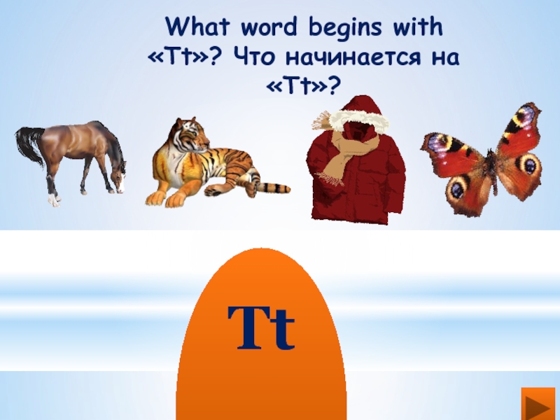 What word begins with «Tt»? Что начинается на «Tt»?   Tt