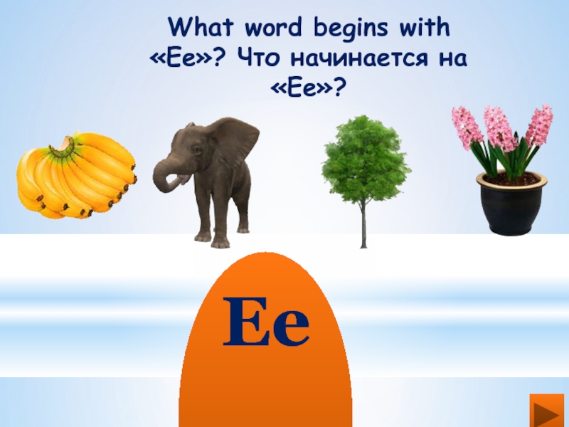 What word begins with «Ee»? Что начинается на «Ee»?   Ee