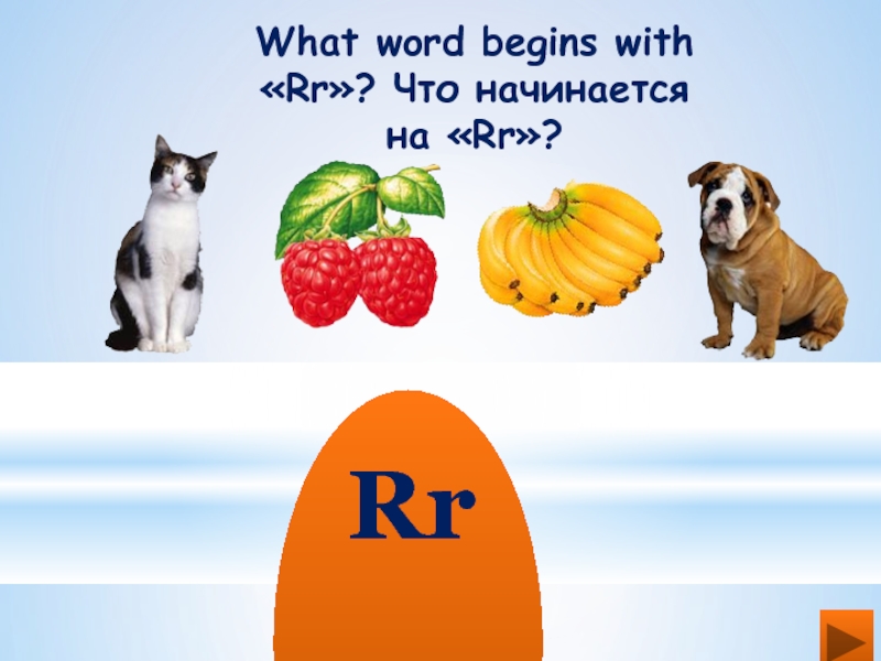 Rr What word begins with «Rr»? Что начинается на «Rr»?