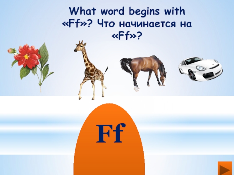 What word begins with «Ff»? Что начинается на «Ff»?   Ff