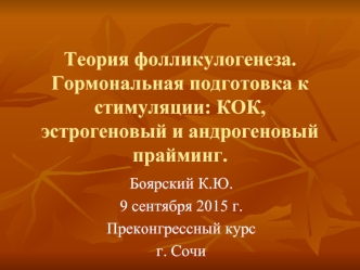 Теория фолликулогенеза. Гормональная подготовка к стимуляции: КОК, эстрогеновый и андрогеновый прайминг.