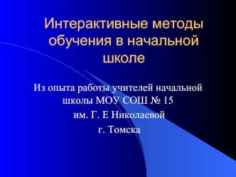 Интерактивные методы обучения в начальной школе