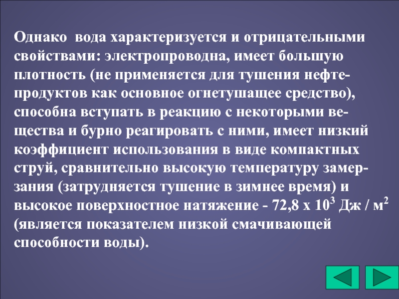 Отрицательные свойства. Отрицательные свойства воды при тушении пожаров. Вода как огнетушащее вещество отрицательные свойства воды. Отрицательные свойства воды как огнетушащего вещества. Положительные и отрицательные свойства воды.