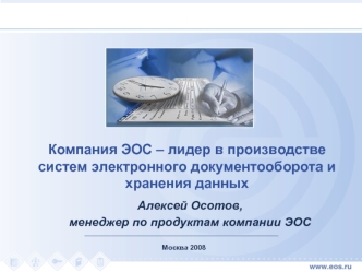 Компания ЭОС – лидер в производстве систем электронного документооборота и хранения данных