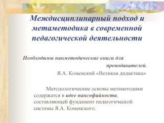 Междисциплинарный подход и метаметодика в современной педагогической деятельности