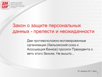 Закон о защите персональных данных - прелести и неожиданности