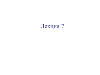 Лекция 7. Активный обмен. Энергобаланс