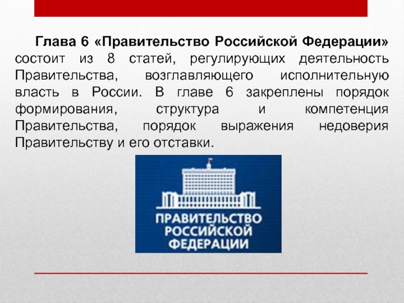 Назначение правительства россии