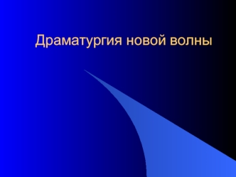 Драматургия новой волны