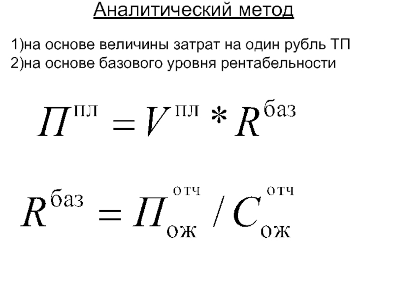 Величина расходов. Уровень затрат на 1 руб. ТП. Затраты на 1 рубль ТП. Основы величины. Метод одного рубля.