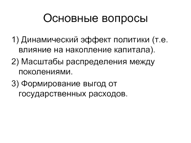 Политика т. Эффект политики. Динамический эффект торговли. Накопленный капитал.