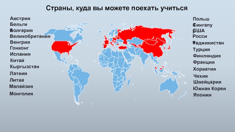 Куда и насколько. Куда можно поехать учиться по обмену. Страны где лучше всего учиться. Куда можно поехать учиться в России. Куда лучше поехать учиться за границу.