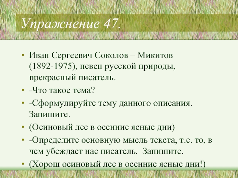 Почему нужно быть наблюдательным сочинение соколов микитов. Март в лесу Соколов-Микитов. Интересные факты о Соколов Микитов. Соколов Микитов интересные факты из жизни.