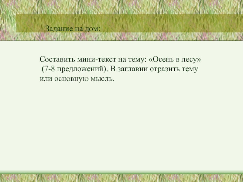 Основная мысль задания. Основная мысль текста про осенний лес. Главная мысль текста Звездочка Зухра. Что отражается в заглавии текста тема или Главная мысль. Основная мысль текста у Пришвина лиловая ночь.