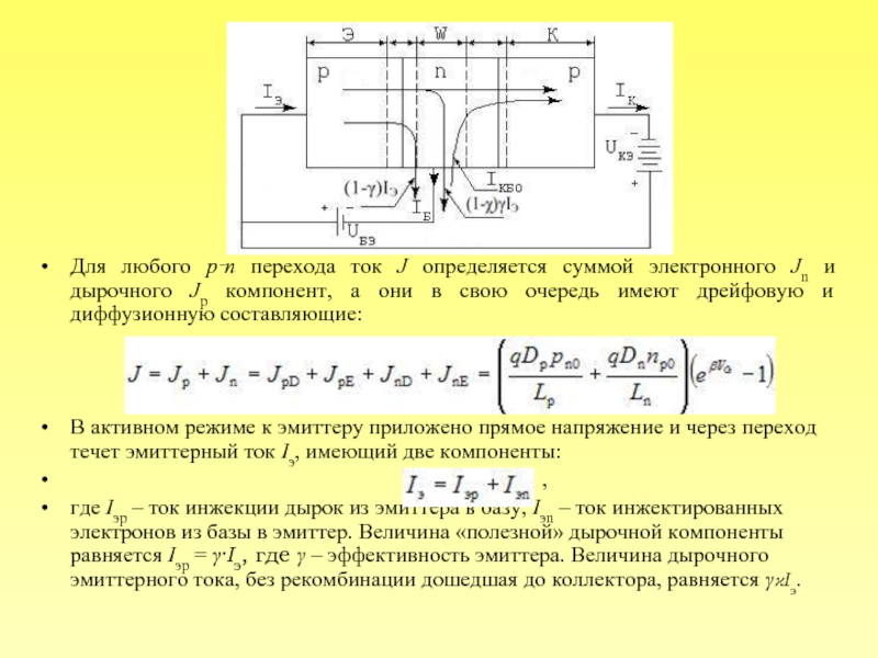 Найти прямой ток. Ток через p-n переход. Физические процессы в биполярном транзисторе. Диффузионный транзистор. Диффузионный ток через p-n переход.