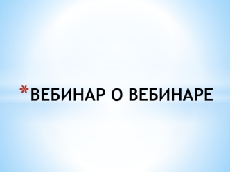 ВЕБИНАР О ВЕБИНАРЕ