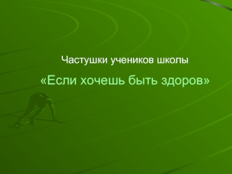 Частушки учеников школы
Если хочешь быть здоров