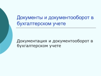 Документы и документооборот в бухгалтерском учете