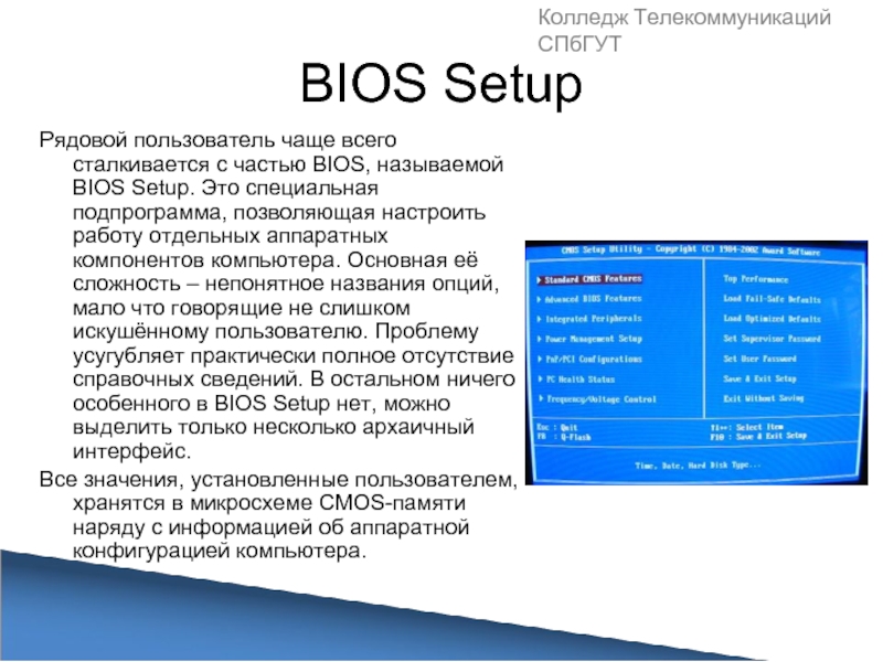 Setup это. BIOS презентация. Базовая система ввода-вывода BIOS. MB Setup что это. VTRANSFER_Setup что это.