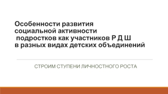 Особенности развития социальной активности подростков как участников РДШ в разных видах детских объединений