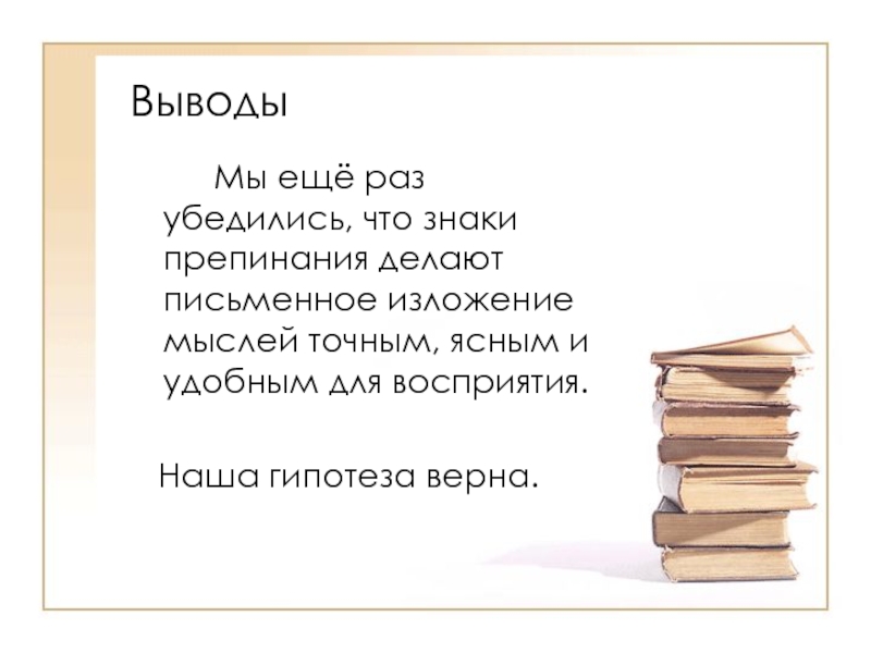 Гипотеза верна. Изложение мыслей. Изложение мыслей картинка.