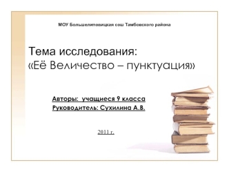 Тема исследования:Её Величество – пунктуация