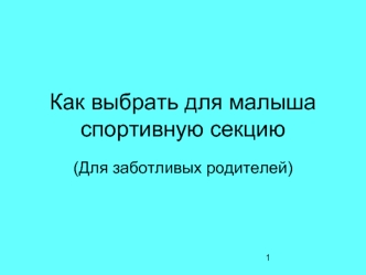 Как выбрать для малышаспортивную секцию