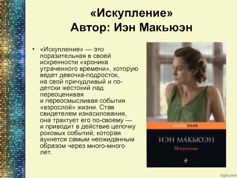 Искупление книга. Макьюэн и. "Искупление". Искупление Автор. Искупление книга Автор.