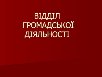 Відділ громадської діяльності