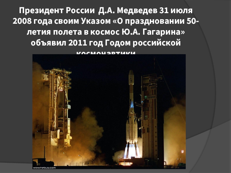 Президент России Д.А. Медведев 31 июля 2008 года своим Указом «О праздновании 50-летия полета в космос Ю.А.