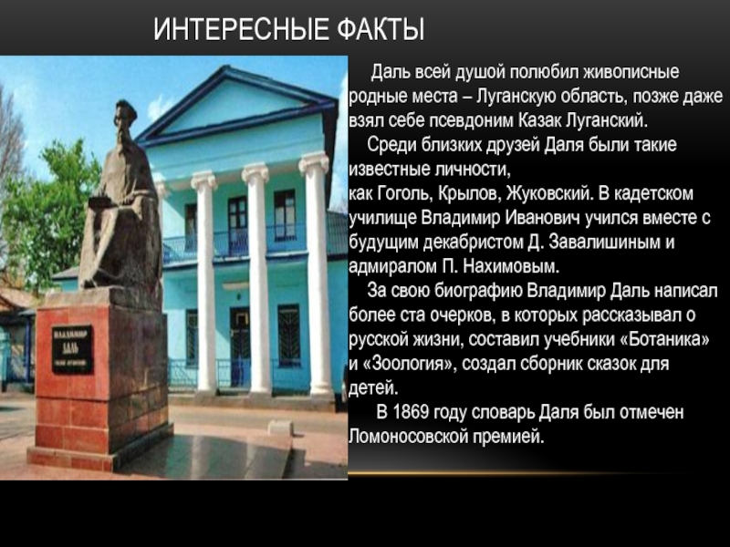 Казак луганский псевдоним. Интересные факты о дале Владимире Ивановиче. История псевдонима казак Луганский. Почему псевдоним казак Луганский. 5 Интересных фактов о Луганске.