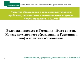 Болонский процесс в Германии: 10 лет спустя. Кризис двухуровнего образования в Германии и мифы политики образования.