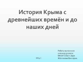 История Крыма с древнейших времён и до наших дней