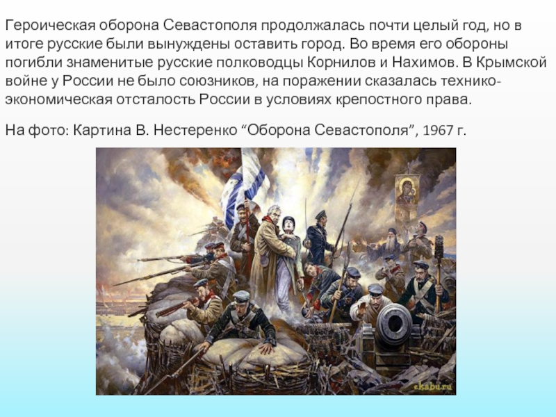 Как долго длилась героическая оборона севастополя. Оборона Севастополя Крымская война длилась. Итоги обороны Севастополя 1854-1855.